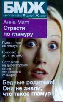 Книга Матт А. Страсти по гламуру, 11-16465, Баград.рф